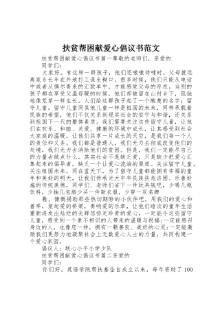 扶贫帮困献爱心倡议书