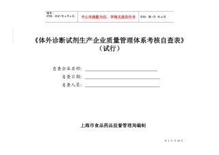 试剂质管体系考核评判标准自查表