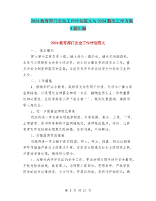 2024教育部门安全工作计划范文与2024整改工作方案4篇汇编