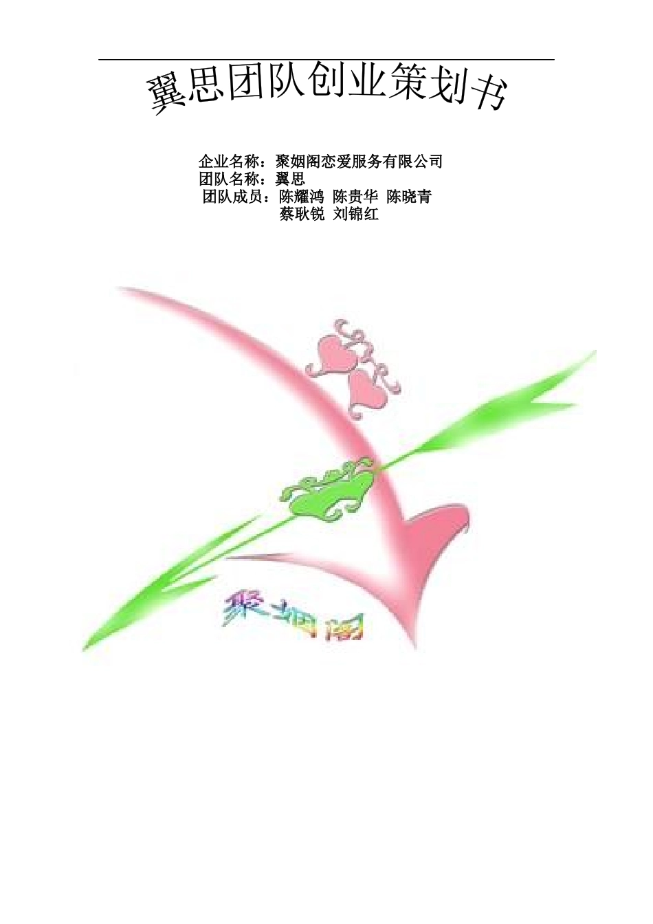 翼思团队创业商业策划书_第1页