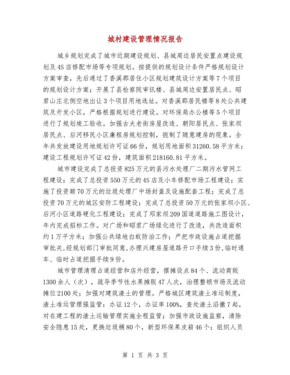 城村建设管理情况报告_第1页