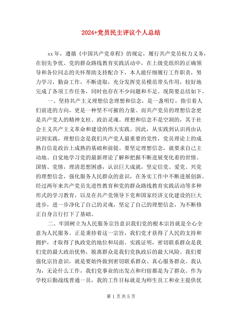 2024+党员民主评议个人总结_第1页