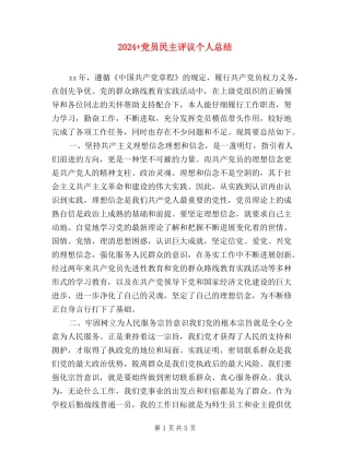 2024+党员民主评议个人总结