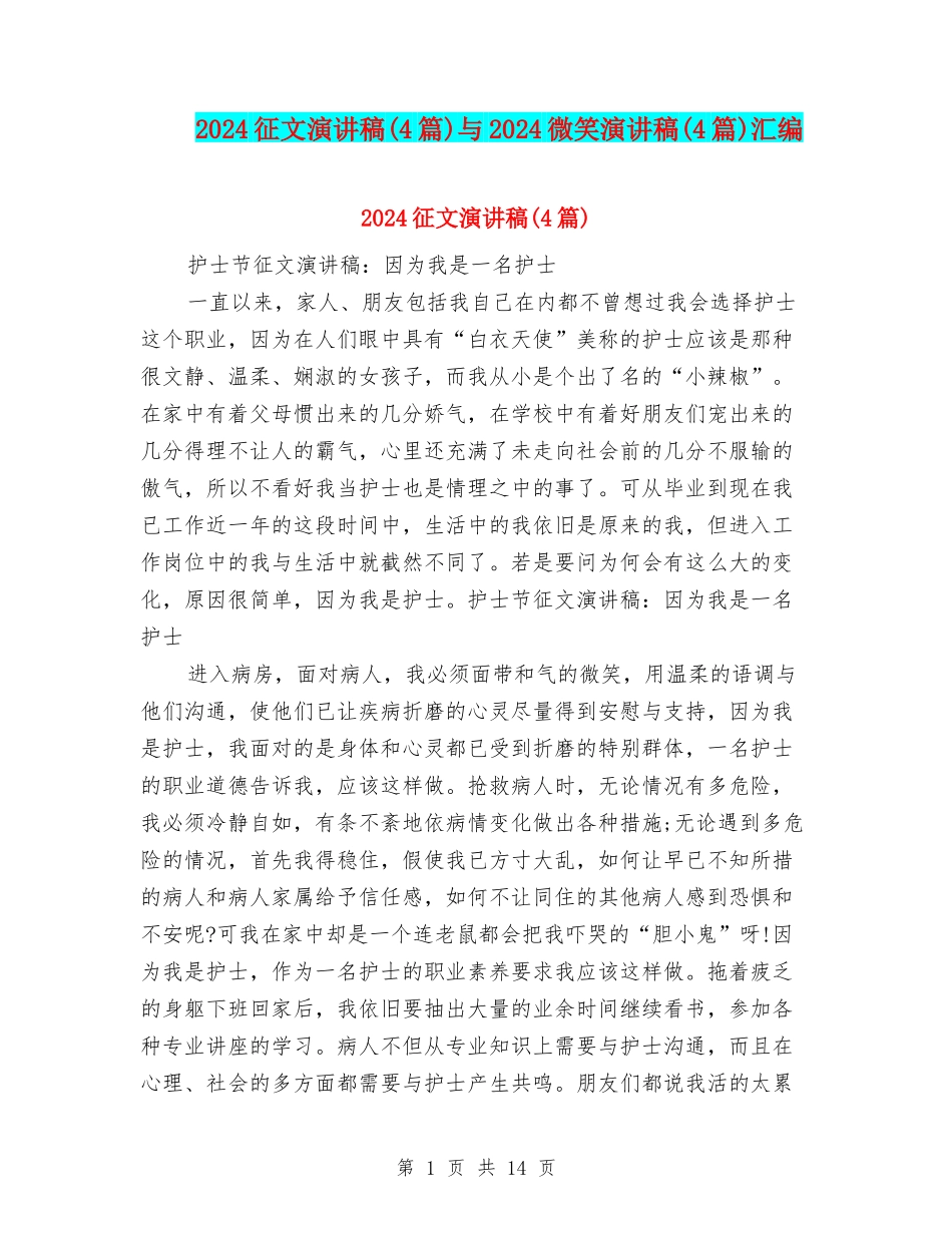 2024征文演讲稿与2024微笑演讲稿(4篇)汇编_第1页