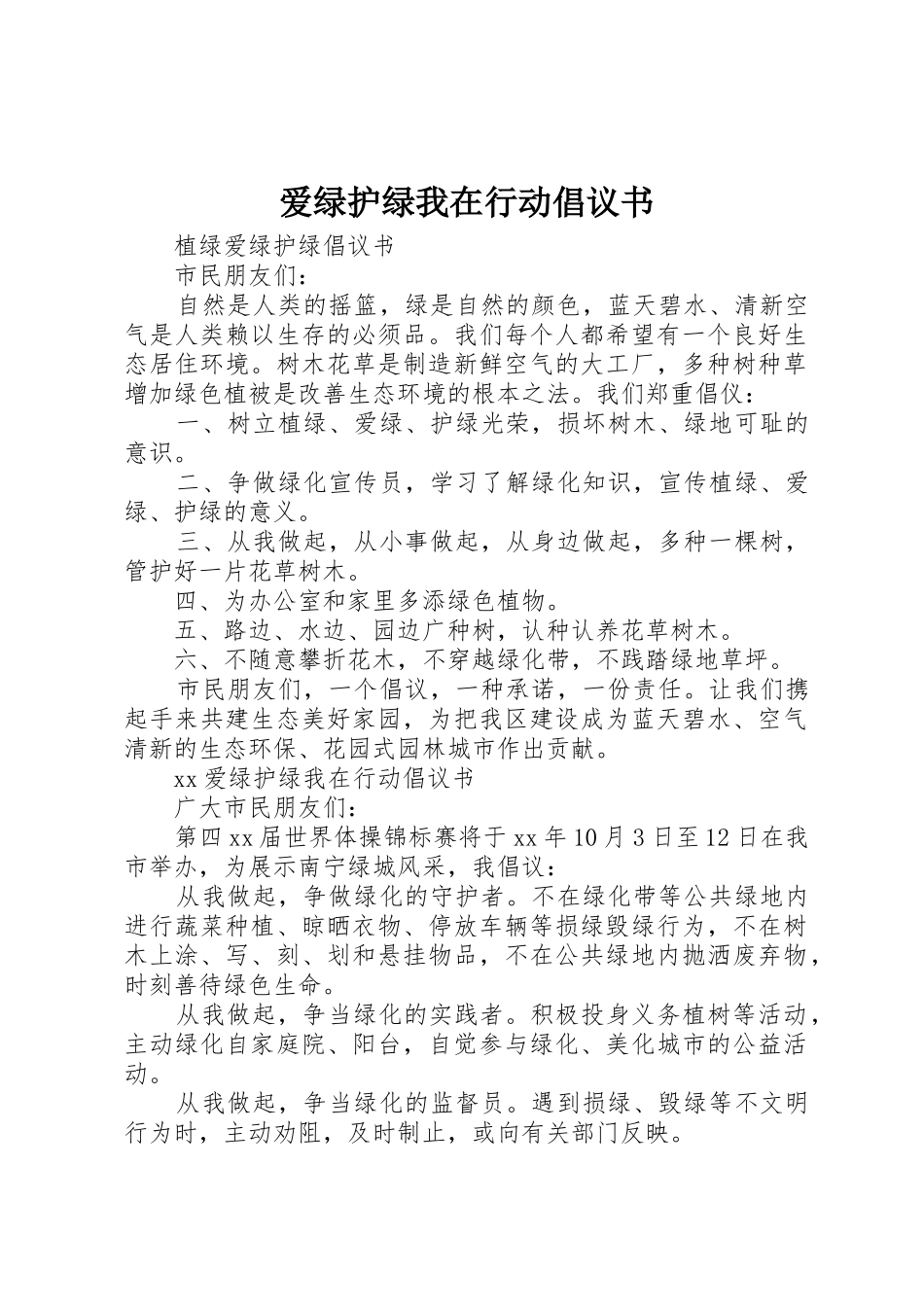 爱绿护绿我在行动倡议书范文_第1页