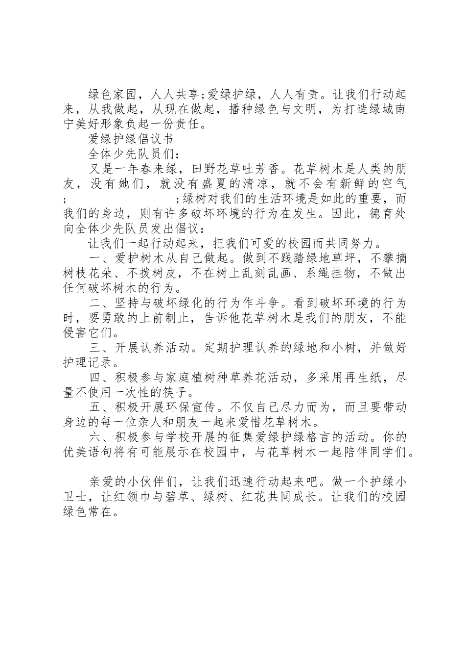 爱绿护绿我在行动倡议书范文_第2页