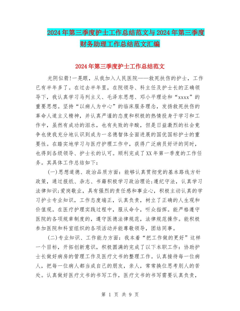 2024年第三季度护士工作总结范文与2024年第三季度财务助理工作总结范文汇编_第1页