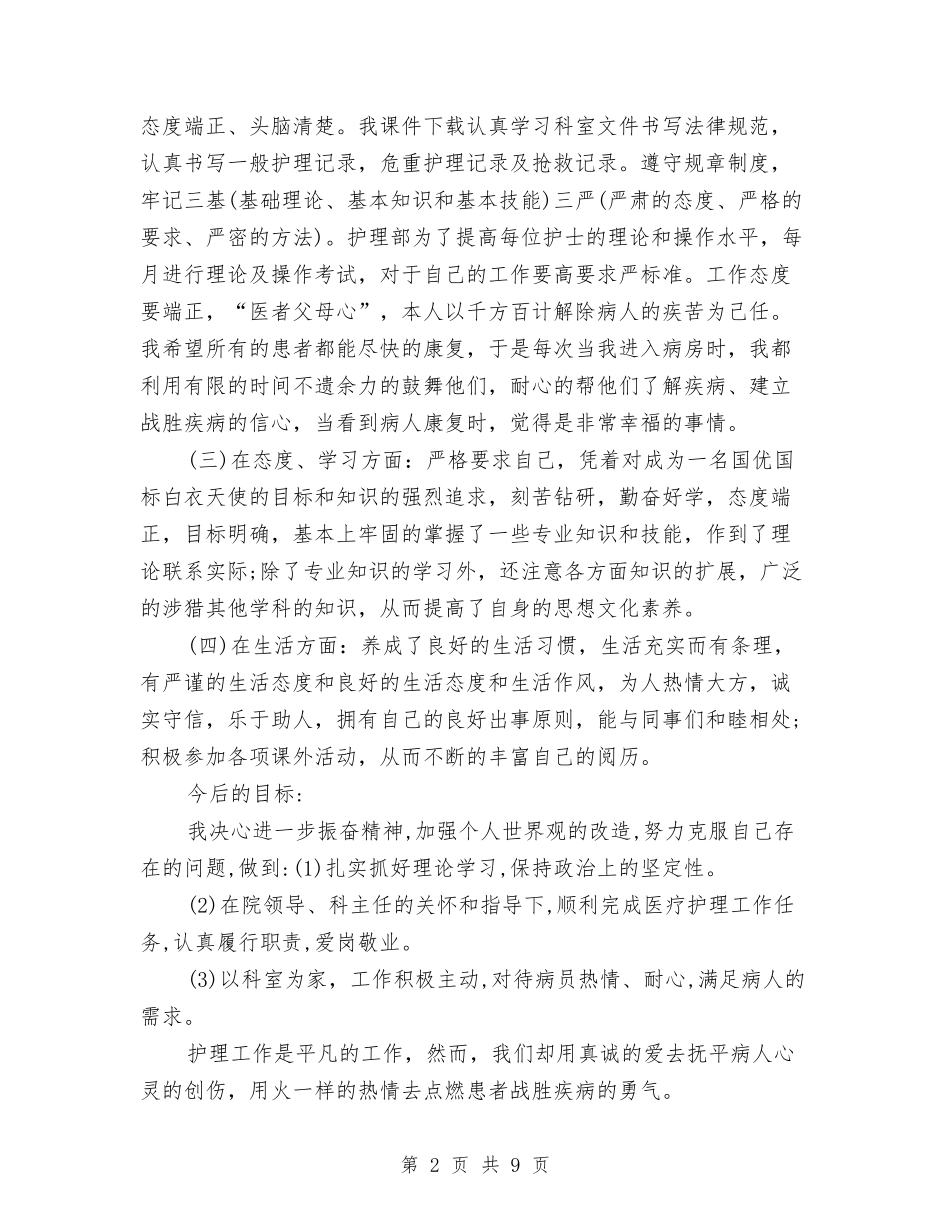 2024年第三季度护士工作总结范文与2024年第三季度财务助理工作总结范文汇编_第2页