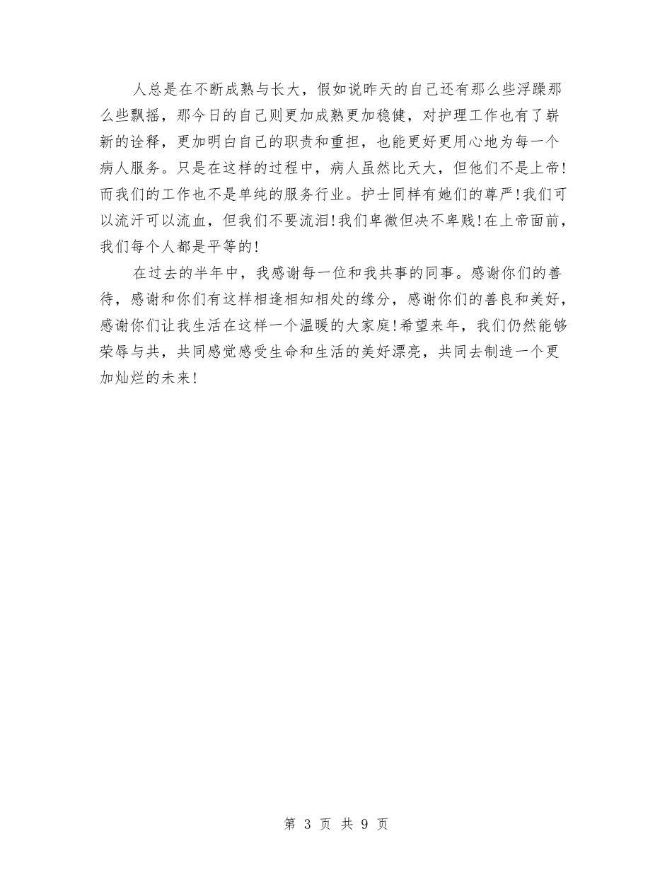 2024年第三季度护士工作总结范文与2024年第三季度财务助理工作总结范文汇编_第3页