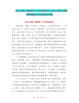 2024年第三季度护士工作总结范文与2024年第三季度财务助理工作总结范文汇编