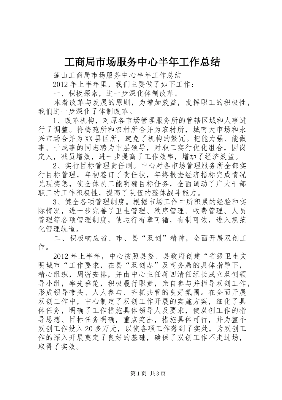 工商局市场服务中心半年工作总结_第1页