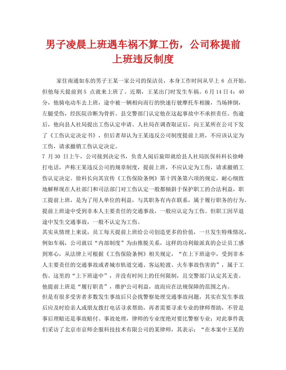 《工伤保险》之男子凌晨上班遇车祸不算工伤，公司称提前上班违反制度 _第1页