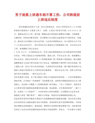 《工伤保险》之男子凌晨上班遇车祸不算工伤，公司称提前上班违反制度 