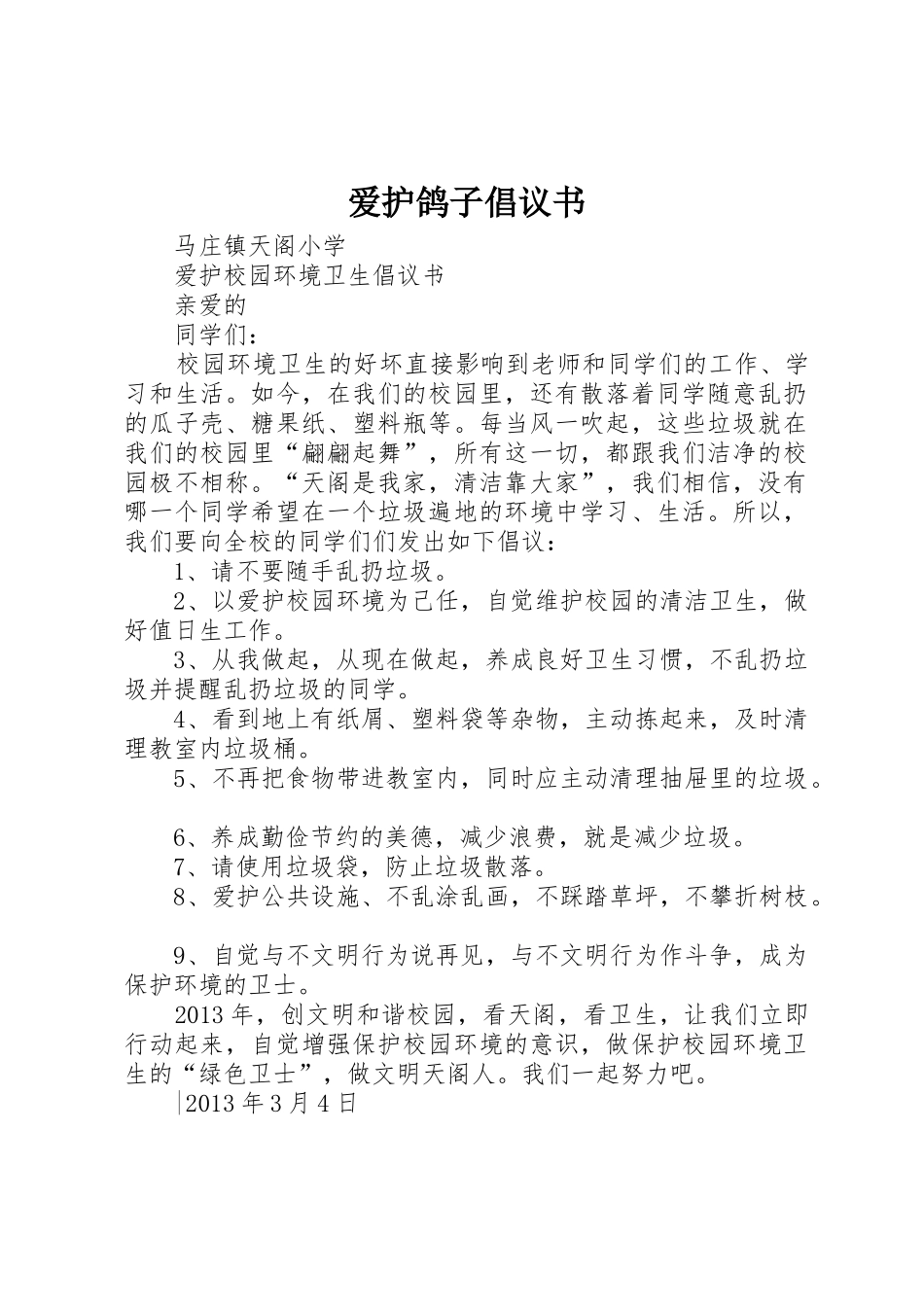 爱护鸽子倡议书范文 (2)_第1页