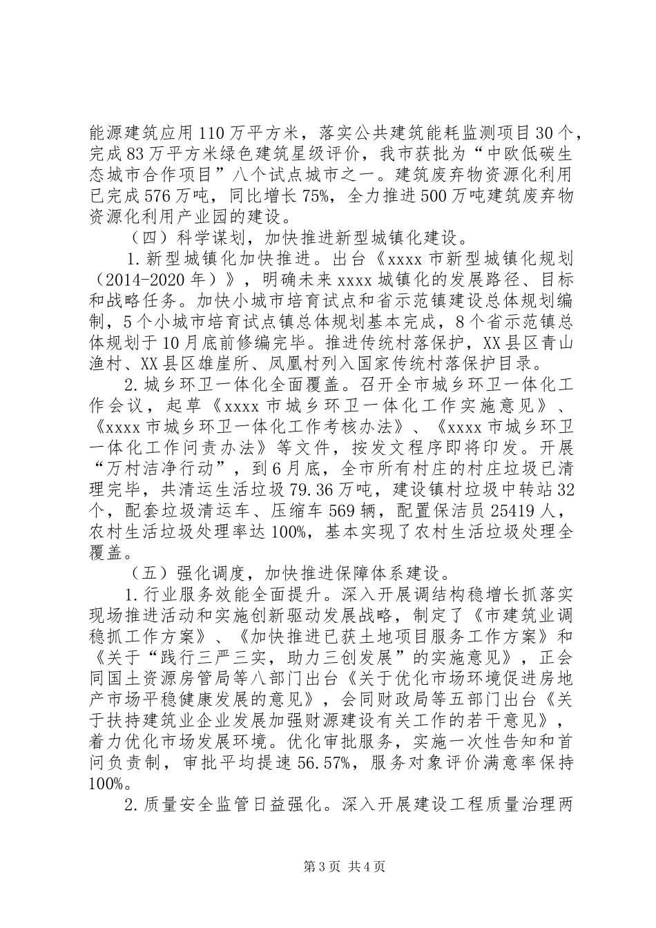 城乡建设委上半年工作总结_第3页