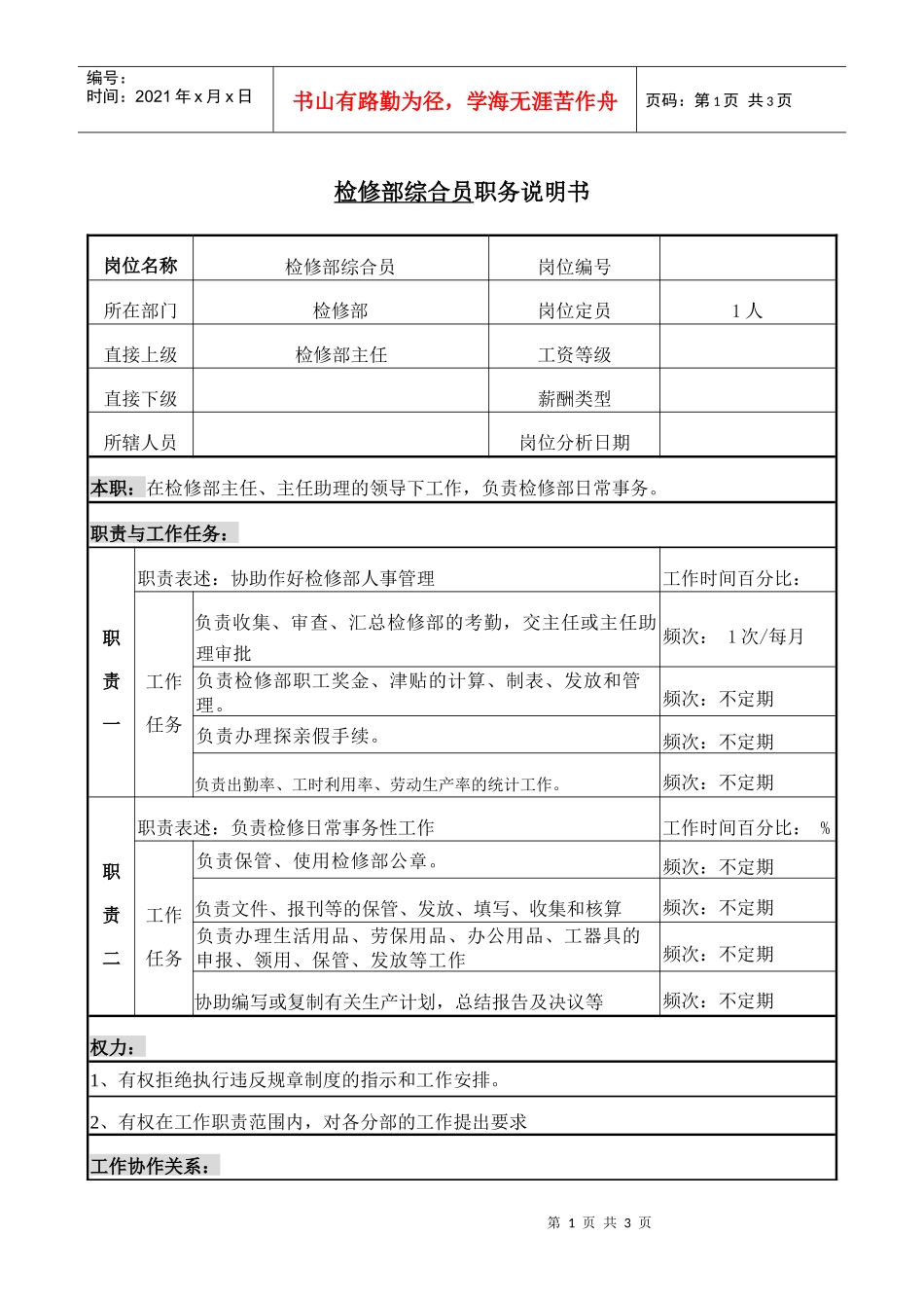 检修部综合员职务说明书_第1页