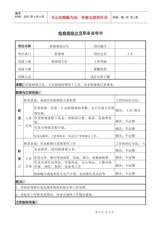 检修部综合员职务说明书