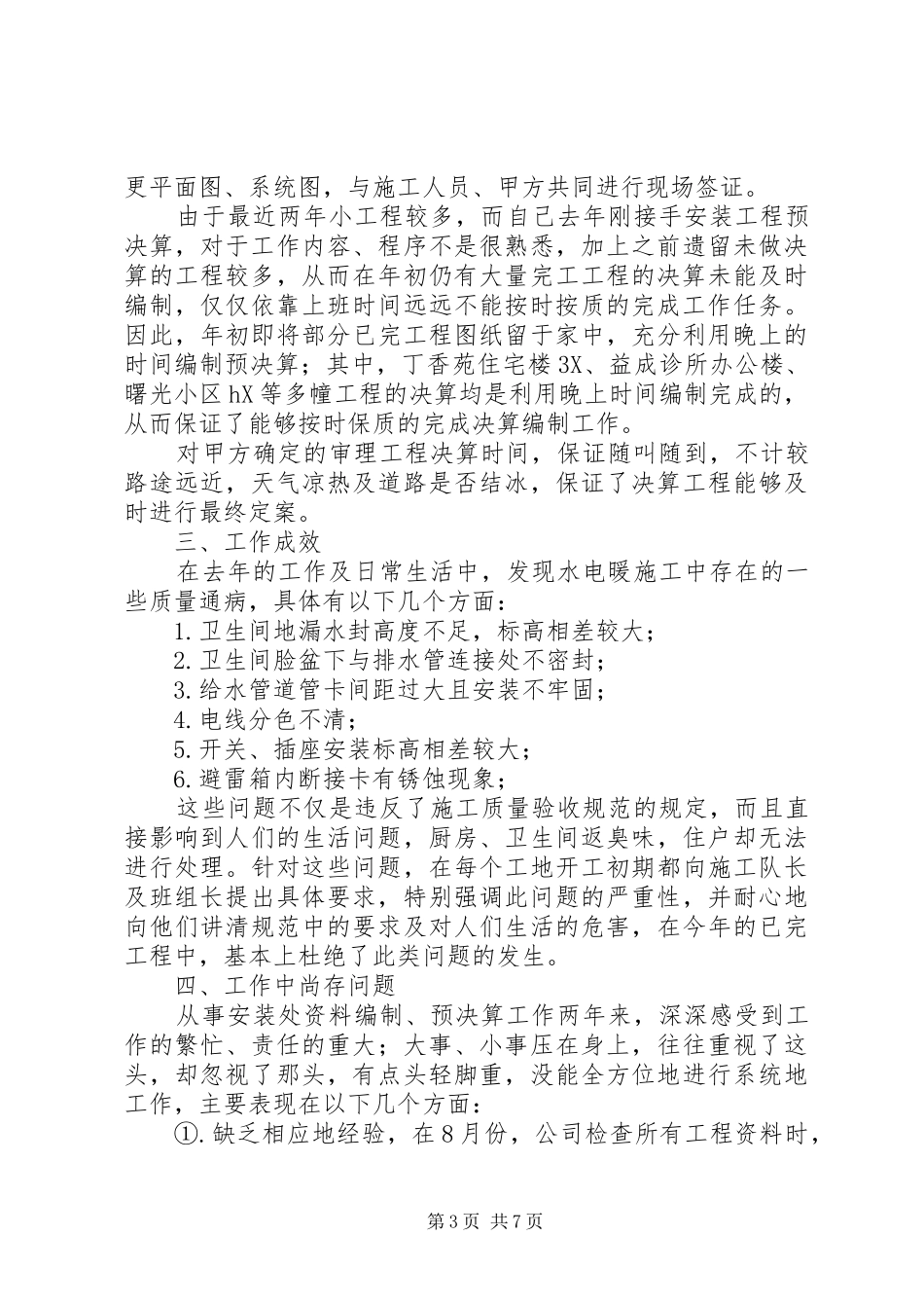 工程建筑工作个人总结_第3页