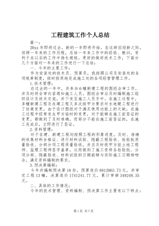 工程建筑工作个人总结