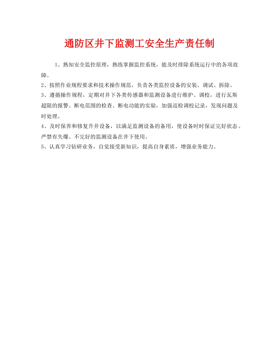 《安全管理制度》之通防区井下监测工安全生产责任制 _第1页