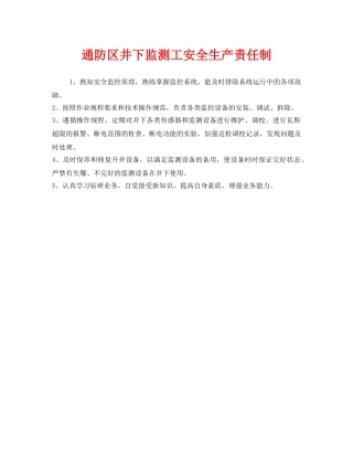 《安全管理制度》之通防区井下监测工安全生产责任制 