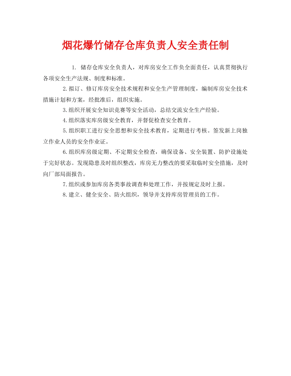 《安全管理制度》之烟花爆竹储存仓库负责人安全责任制 _第1页