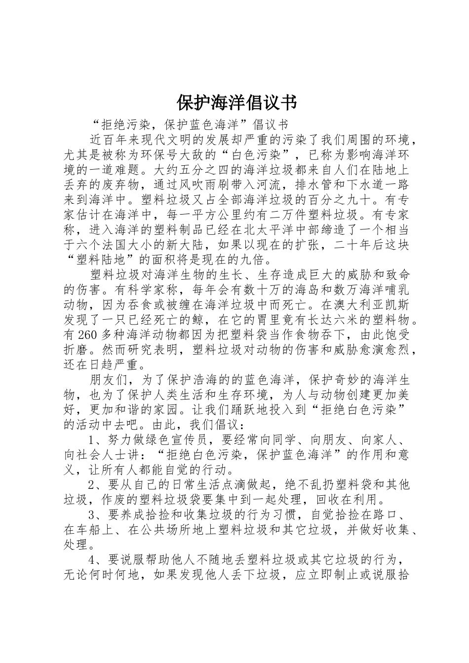 保护海洋倡议书范文_第1页