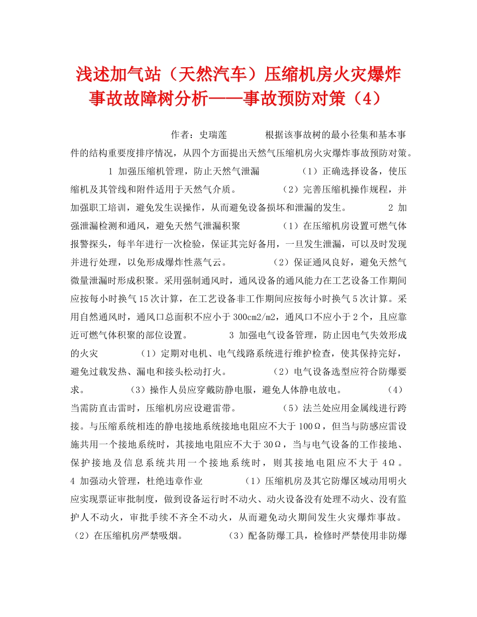 《安全技术》之浅述加气站（天然汽车）压缩机房火灾爆炸事故故障树分析——事故预防对策（4） _第1页