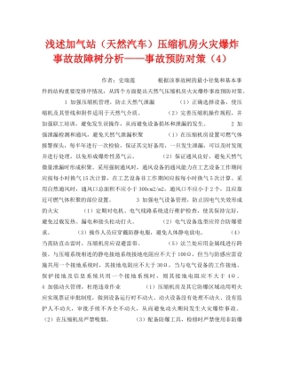 《安全技术》之浅述加气站（天然汽车）压缩机房火灾爆炸事故故障树分析——事故预防对策（4） 