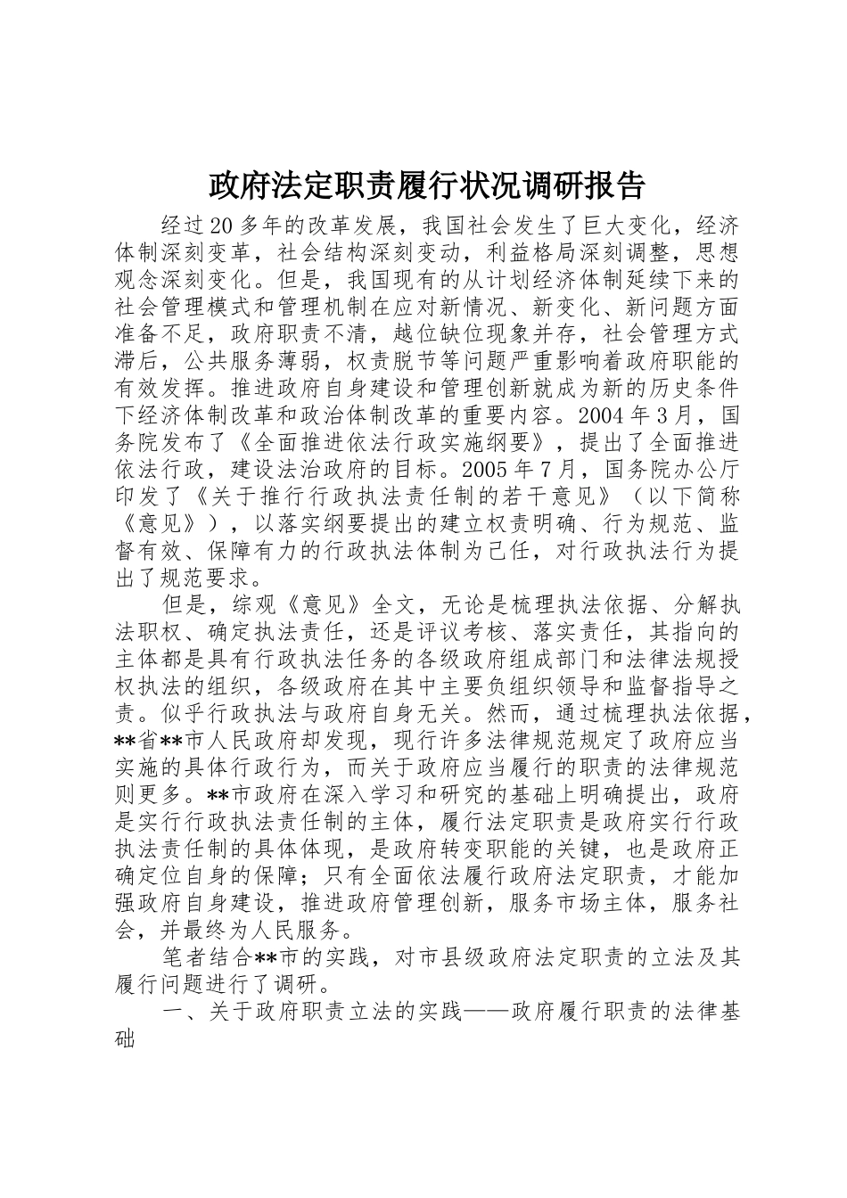 政府法定职责要求履行状况调研报告 _第1页