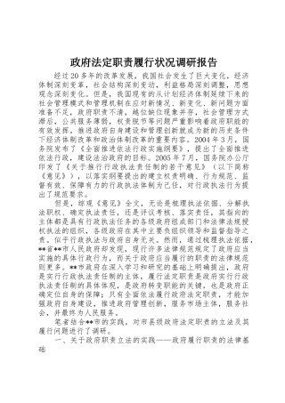 政府法定职责要求履行状况调研报告 