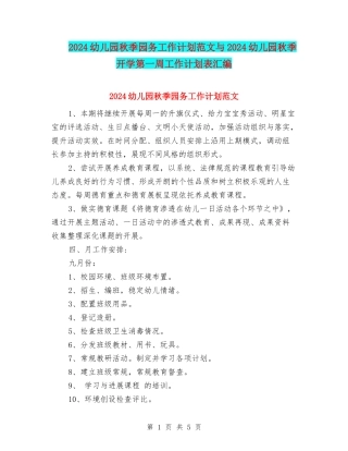 2024幼儿园秋季园务工作计划范文与2024幼儿园秋季开学第一周工作计划表汇编