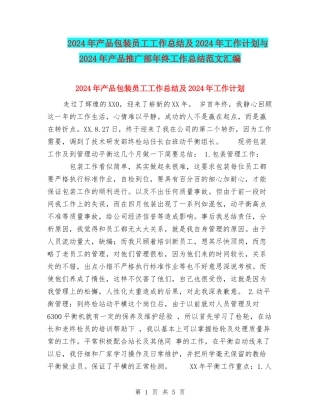 2024年产品包装员工工作总结及2024年工作计划与2024年产品推广部年终工作总结范文汇编