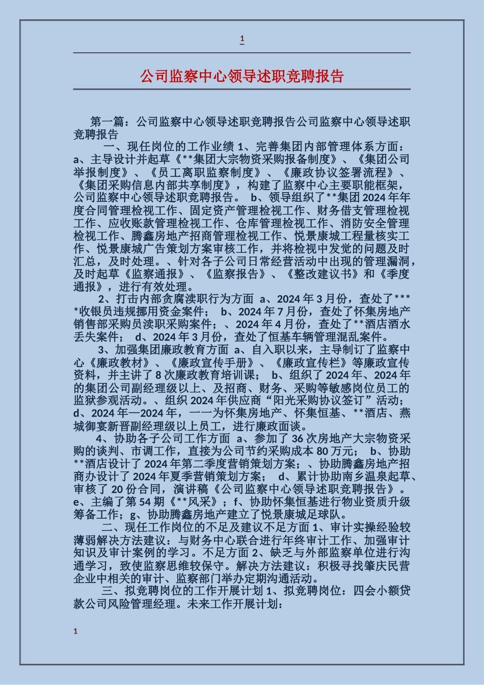 公司监察中心领导述职竞聘报告_第1页