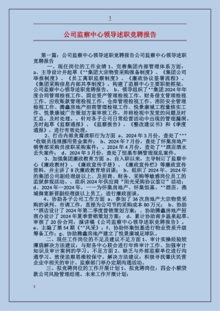 公司监察中心领导述职竞聘报告