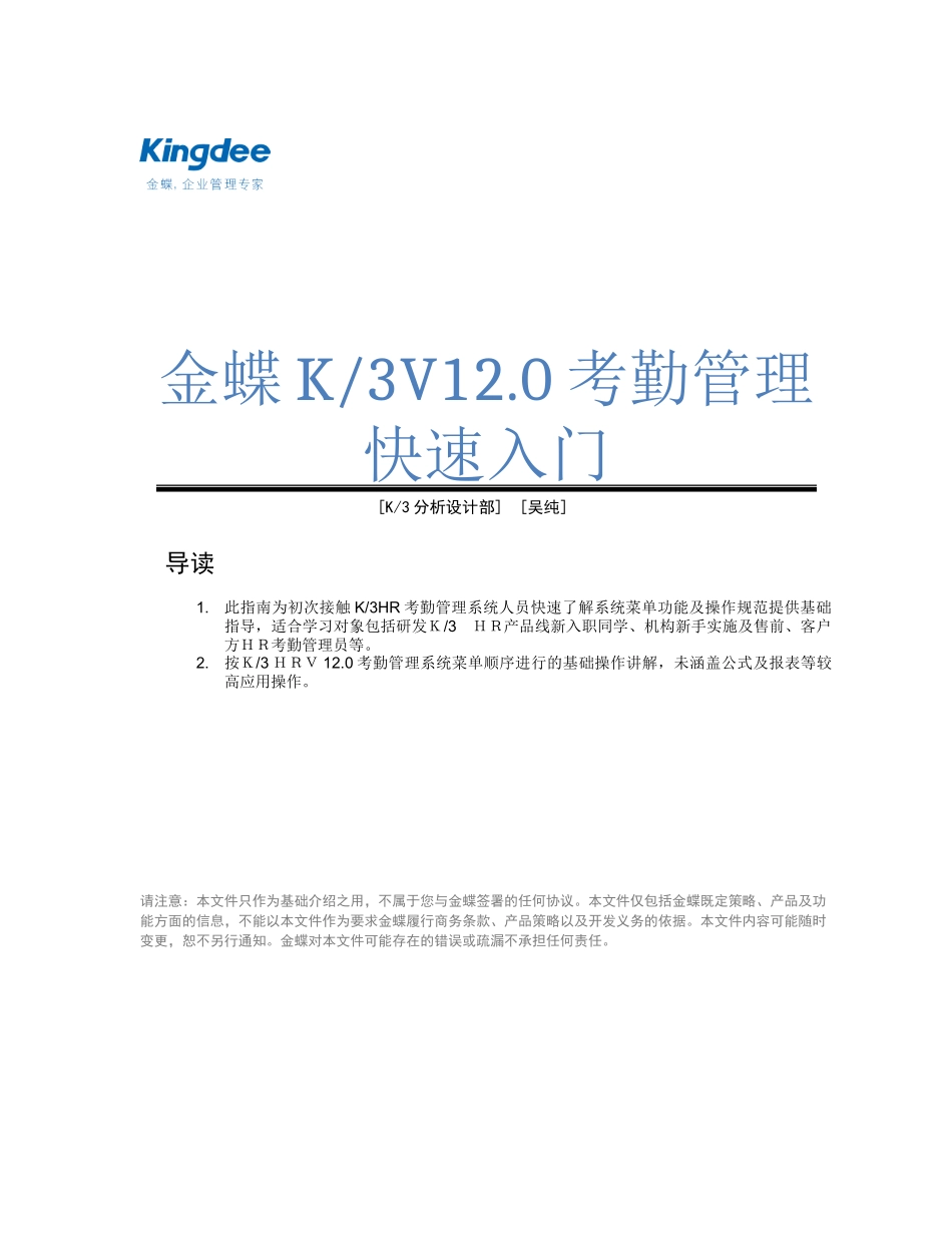 金蝶K3V120考勤管理快速入门_第1页