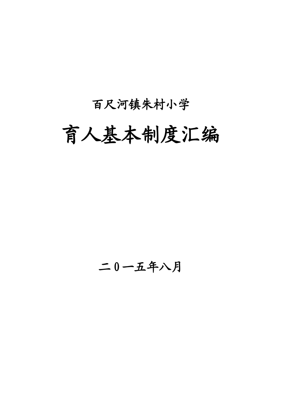 朱村小学育人为本十二项基本制度_第1页