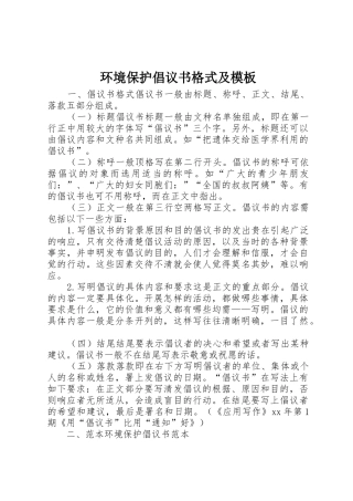 环境保护倡议书范文格式及模板