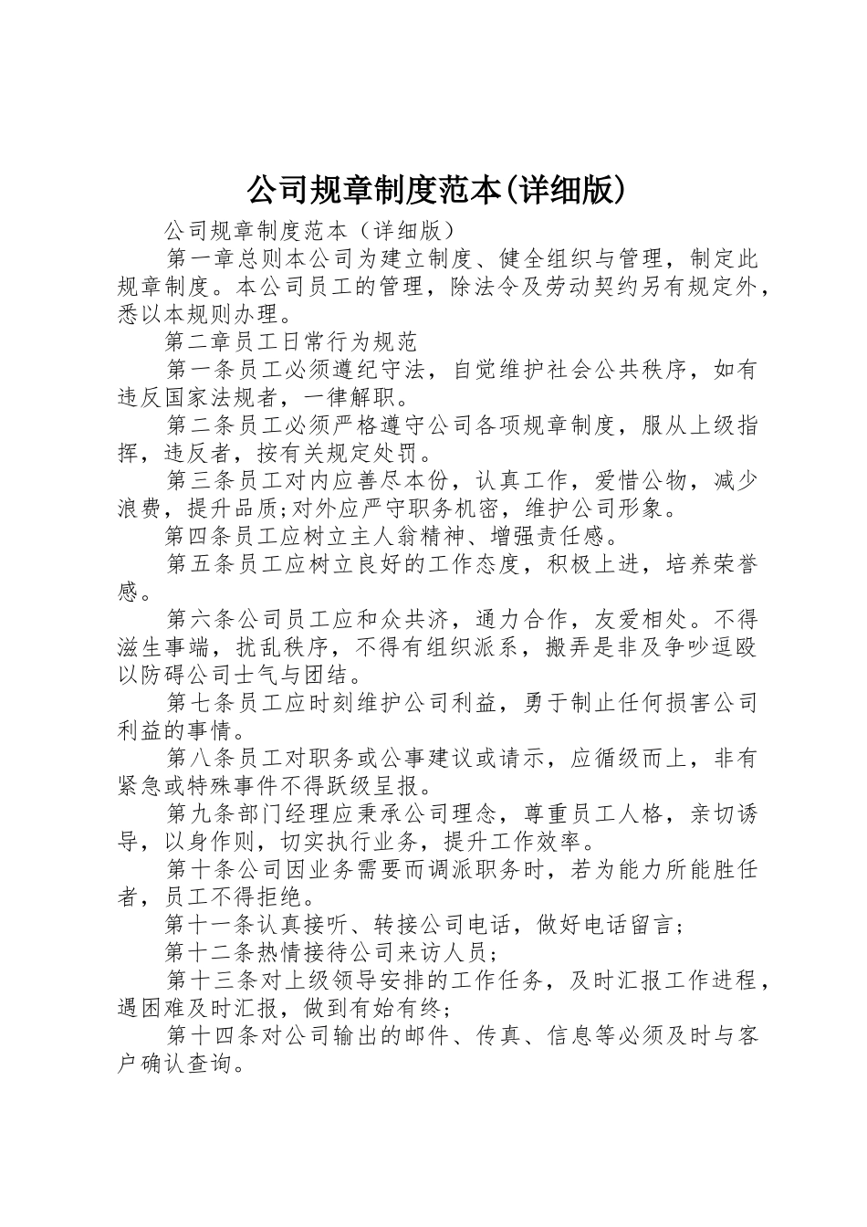 公司规章规章制度范本详细版_第1页