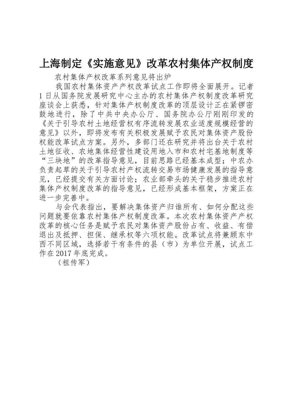 上海制定《实施意见》改革农村集体产权规章制度细则_第1页