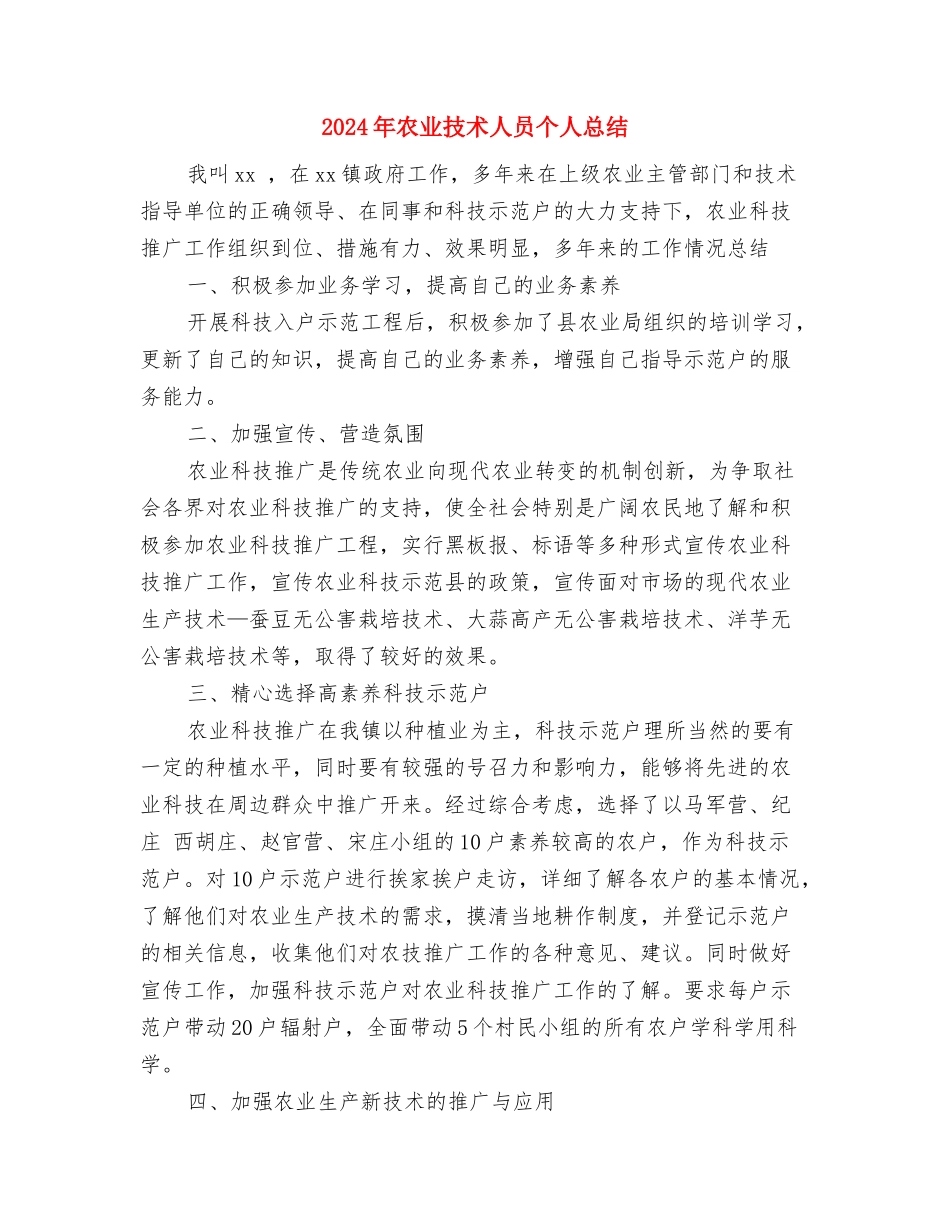 2024年农业局个人工作总结与2024年农业技术人员个人总结汇编_第3页