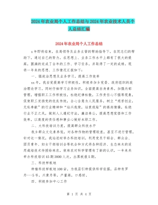 2024年农业局个人工作总结与2024年农业技术人员个人总结汇编