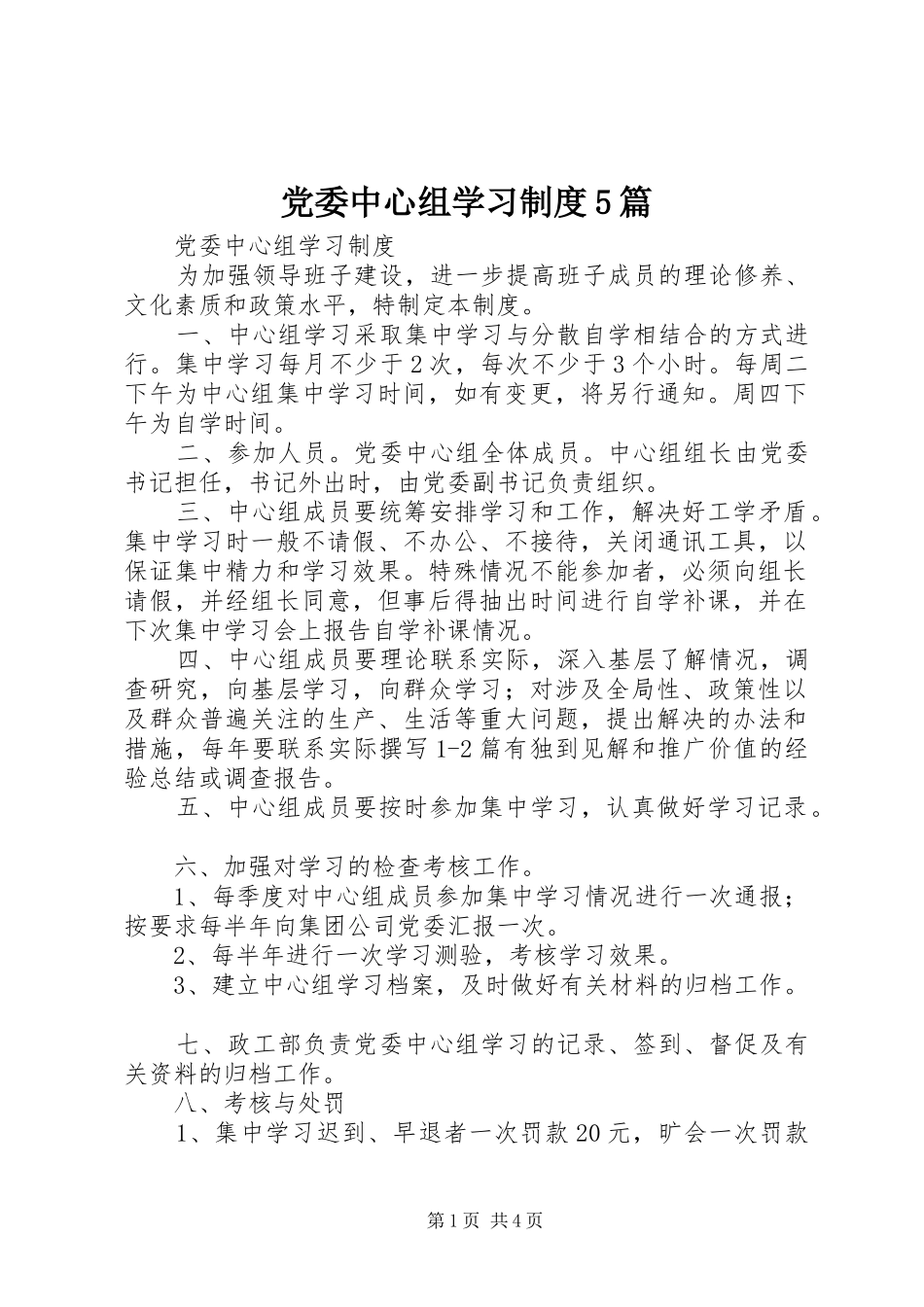 党委中心组学习规章制度细则5篇_第1页