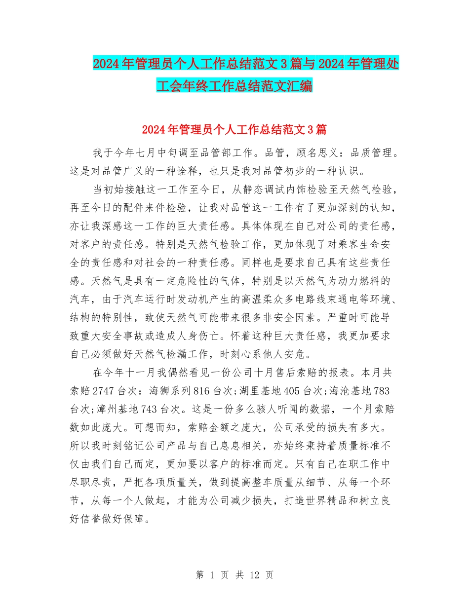 2024年管理员个人工作总结范文3篇与2024年管理处工会年终工作总结范文汇编_第1页