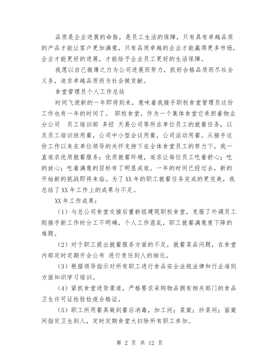 2024年管理员个人工作总结范文3篇与2024年管理处工会年终工作总结范文汇编_第2页