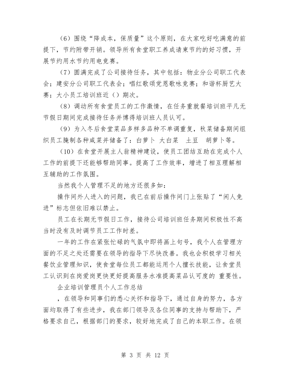 2024年管理员个人工作总结范文3篇与2024年管理处工会年终工作总结范文汇编_第3页