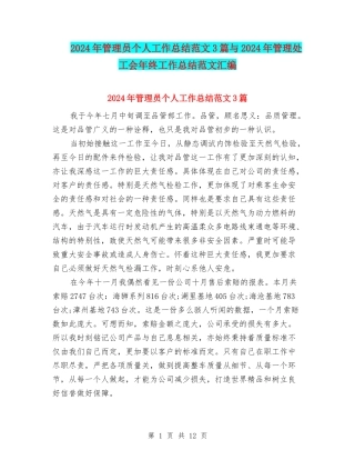 2024年管理员个人工作总结范文3篇与2024年管理处工会年终工作总结范文汇编