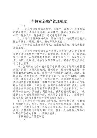 车辆安全生产管理规章制度细则