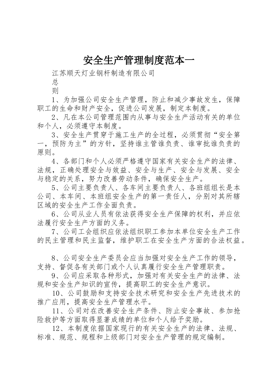 安全生产管理规章制度范本一 _第1页