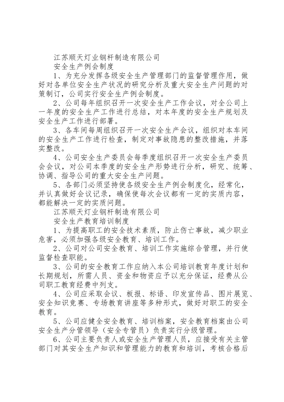 安全生产管理规章制度范本一 _第2页